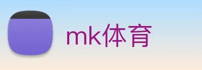 mk体育 logo
